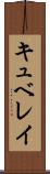 キュベレイ Scroll