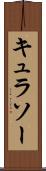 キュラソー Scroll