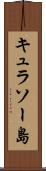 キュラソー島 Scroll