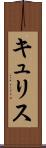 キュリス Scroll