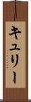キュリー Scroll
