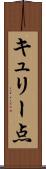 キュリー点 Scroll