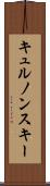 キュルノンスキー Scroll
