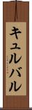 キュルバル Scroll