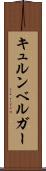 キュルンベルガー Scroll
