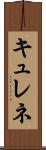 キュレネ Scroll
