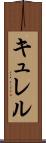キュレル Scroll