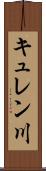 キュレン川 Scroll