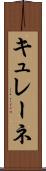 キュレーネ Scroll