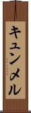 キュンメル Scroll