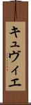 キュヴィエ Scroll