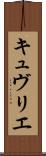 キュヴリエ Scroll