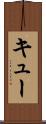 キュー Scroll