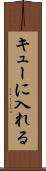 キューに入れる Scroll