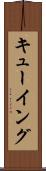 キューイング Scroll