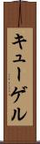 キューゲル Scroll