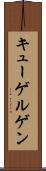キューゲルゲン Scroll