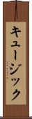 キュージック Scroll