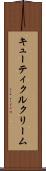 キューティクルクリーム Scroll