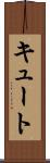 キュート Scroll