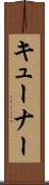 キューナー Scroll