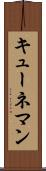 キューネマン Scroll