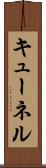 キューネル Scroll
