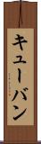 キューバン Scroll