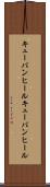 キューバンヒール Scroll