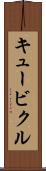 キュービクル Scroll