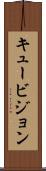 キュービジョン Scroll
