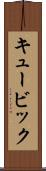 キュービック Scroll