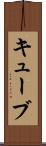 キューブ Scroll