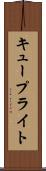 キュープライト Scroll