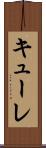 キューレ Scroll