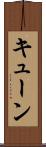 キューン Scroll