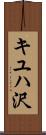 キユハ沢 Scroll