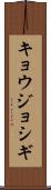 キョウジョシギ Scroll
