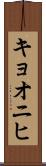 キョオニヒ Scroll