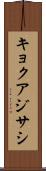キョクアジサシ Scroll