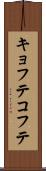キョフテ Scroll