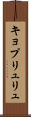 キョプリュリュ Scroll