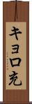 キョロ充 Scroll