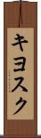 キヨスク Scroll