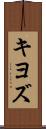 キヨズ Scroll