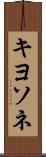 キヨソネ Scroll