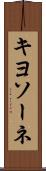 キヨソーネ Scroll