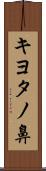 キヨタノ鼻 Scroll