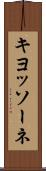 キヨッソーネ Scroll