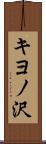 キヨノ沢 Scroll